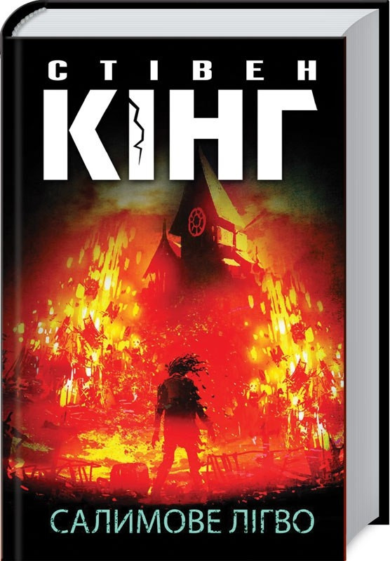 Книга “Салимове Лігво” – Стівен Кінг (Тверда обкладинка, українською мовою)