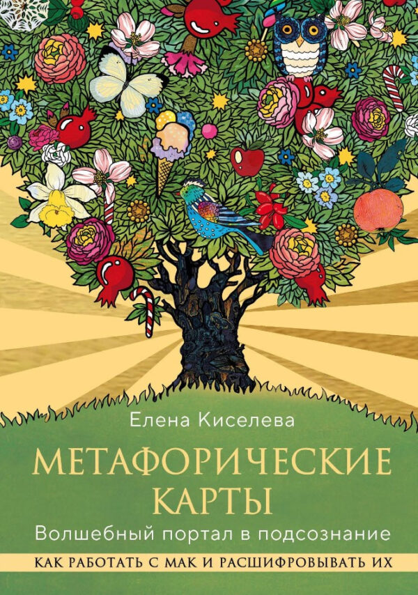 Книга “Метафоричні карти. Чарівний портал у підсвідомість” – Кисельова О.