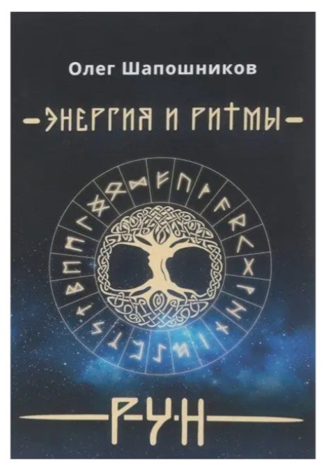 Книга “Енергія та ритми рун. Книга 1” – Олег Шапошников