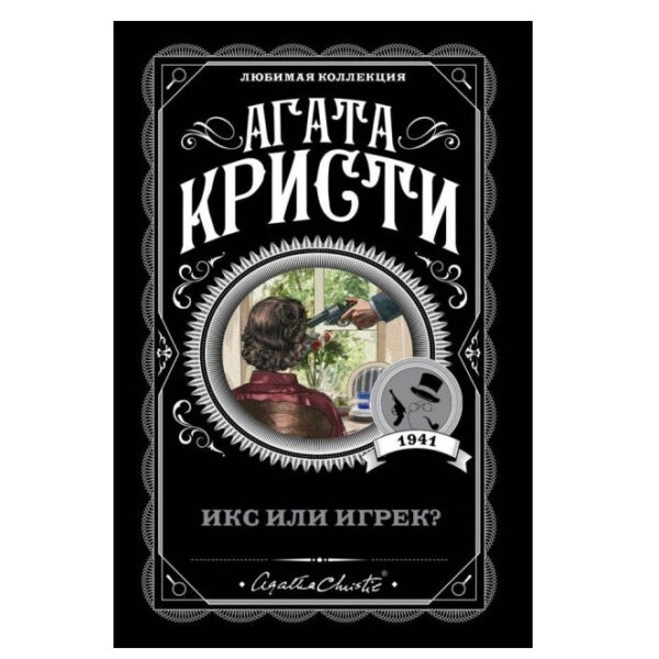 Ікс або ігрик — Агата Крісті (Улюблена колекція)