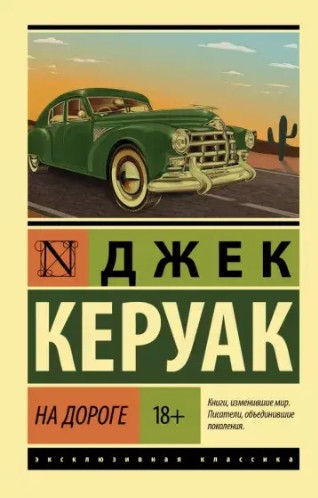 На дорозі – Джек Керуак (Ексклюзивна класика)