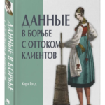 Книга “Дані у боротьбі з відпливом клієнтів” – Голд К. (Тверда обкладинка) 1