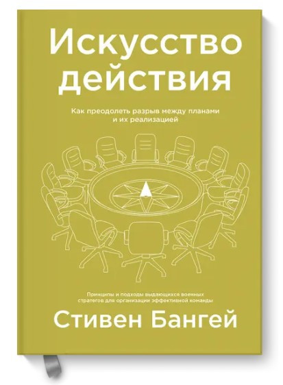 Книга “Мистецтво дії. Як подолати розрив між планами та їх реалізацією” – Бангей С.(Тверда обкладинка)