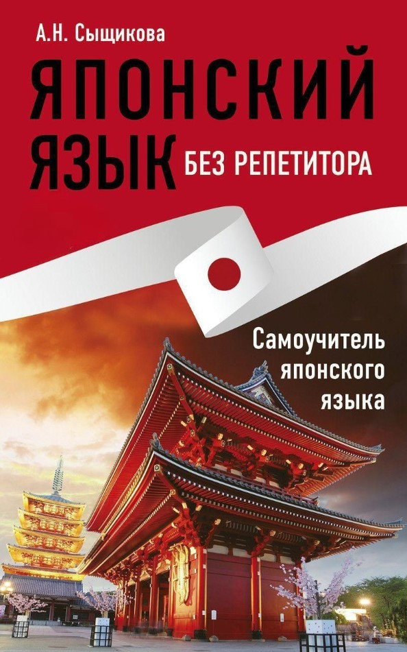 Книга “Японська мова без репетитора. Самовчитель японської мови” – Сищикова А.