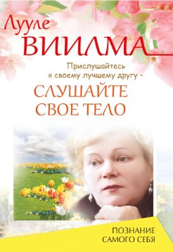 Книга “Прислухайтеся до свого кращого друга – слухайте своє тіло” – Віїлма Л. (Тверда обкладинка)