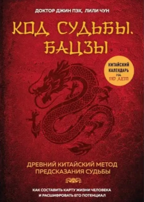 Книга “Код долі. Бацзи. Розкрий свій код успіху” – Пех Д.
