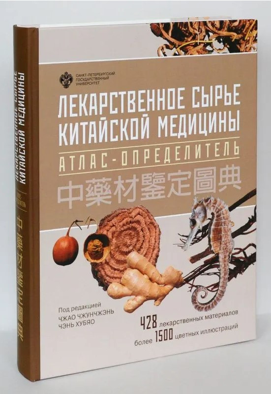 Книга “Лікарська сировина китайської медицини. Атлас-визначник” – Мерседес Г. (Тверда обкладинка)