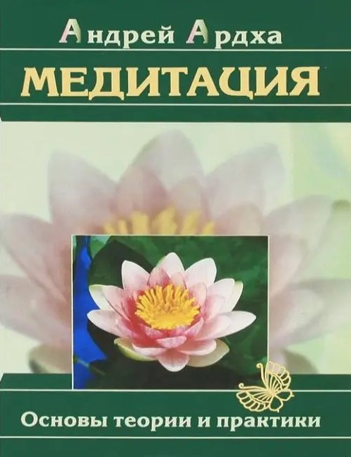 Книга “Медитація. Основи теорії та практики” – Ардха А.