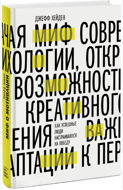 Книга “Міф про мотивацію. Як успішні люди налаштовуються на перемогу” – Джефф Хейден (Тверда обкладинка)