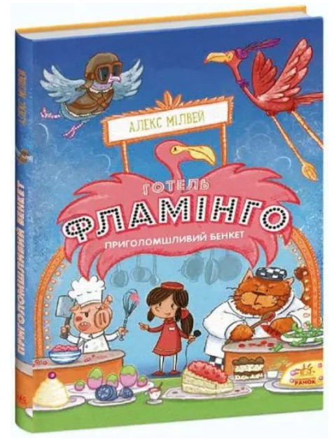 Книга “Готель Фламінго. Приголомшливий бенкет. Книга 4” – Алекс Мілвей (Тверда палітурка, українською мовою)