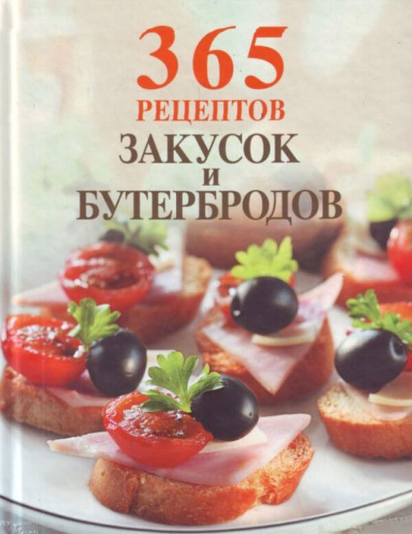 Книга “365 рецептів закусок і бутербродів” (Тверда обкладинка)