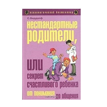Книга “Нестандартні батьки або секрет щасливого дитини” — Біддалф С.