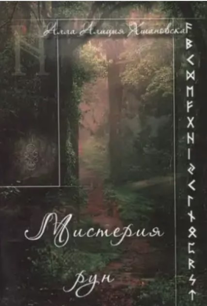 Книга “Містерія рун” – Хшановська О.