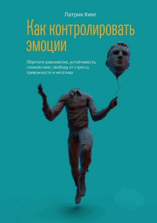 Книга “Як контролювати емоції” – Кінг П.
