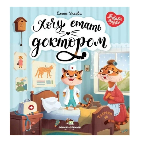Книга “Хочу стати лікарем” – Ульєва Олена (тверда палітурка)