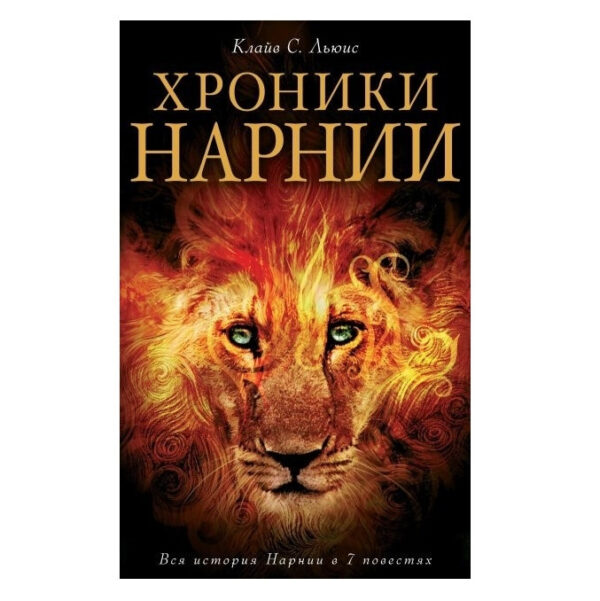 Книга “Хроніки Нарнії” – Клайв Льюїс