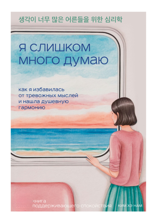 Книга “Я надто багато думаю” – Хе Нам К.