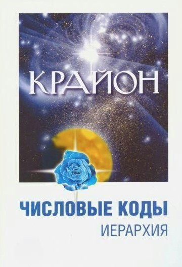 Книга “Крайон. Числові коди. Том 2” – Семенова Л. В., Угорська Л. Ю. (Скан)