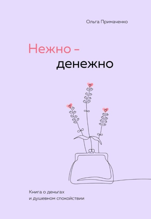 Книга “Ніжно-грошово. Книга про гроші та душевний спокій” – Примаченко О.