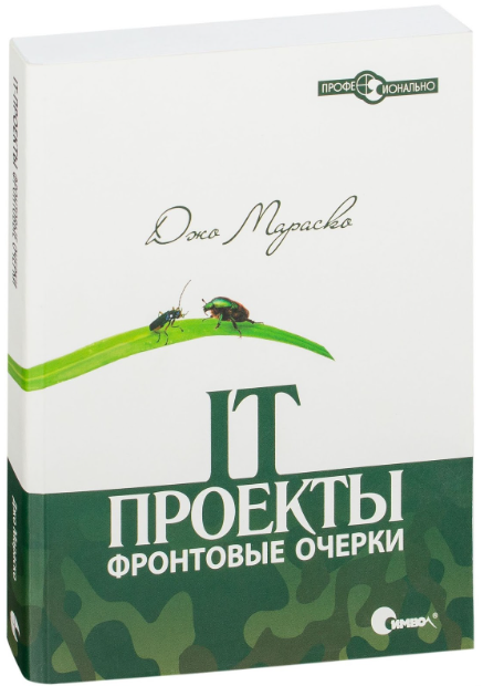 Книга “IT-проекти: фронтові нариси” – Брах Т. (Тверда обкладинка)