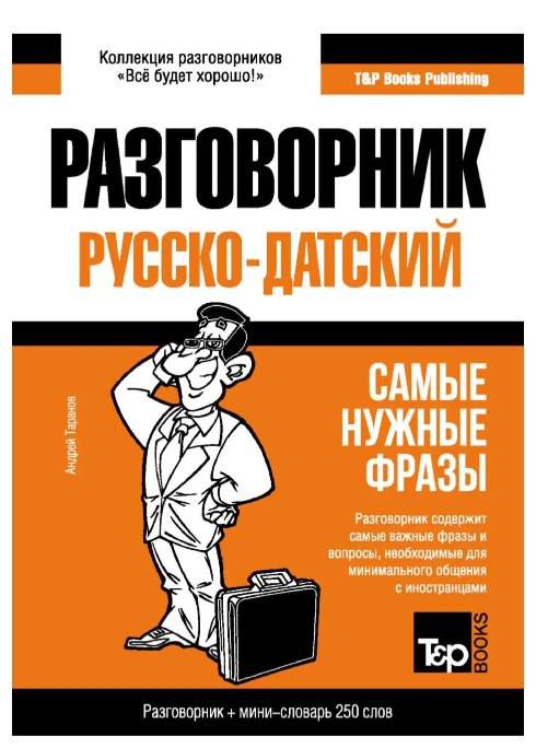 Книга “Датський розмовник та міні-словник” – Таранов А.