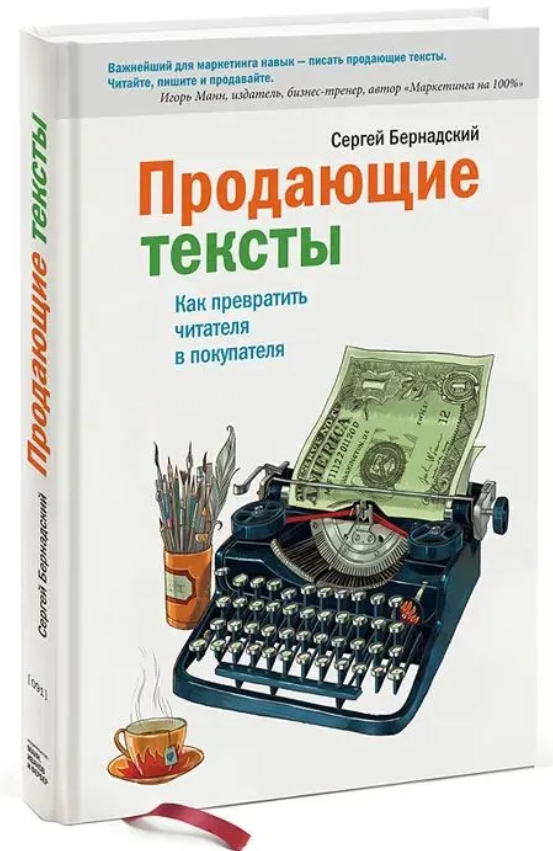 Книга “Продають тексти. Як перетворити читача на покупця” – Бернадський С. (Тверда обкладинка)