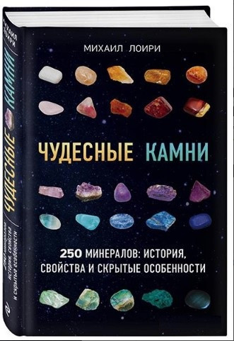 Книга “Чудові камені. 250 мінералів: історія, властивості та приховані особливості” – Лоірі М. (Тверда обкладинка)