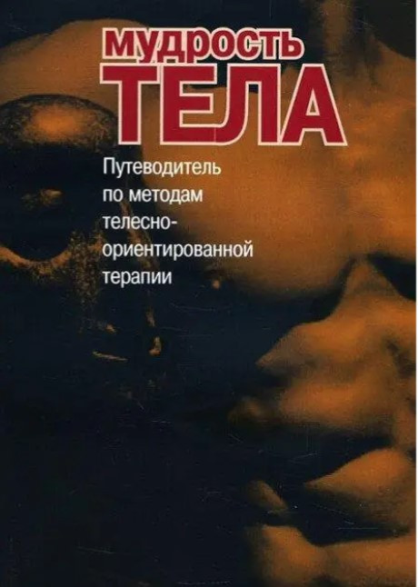 Книга “Мудрість тіла. Путівник з методів тілесно-орієнтованої терапії” – А.С.Римського