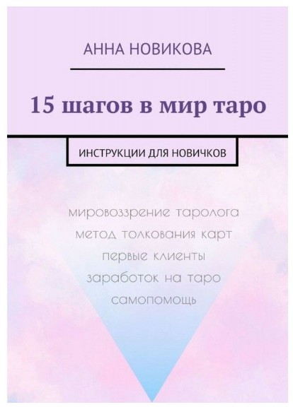15 кроків у світ таро. Інструкції для новачків – Ганна Новікова