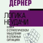 Книга “Логіка невдачі. Книга про стратегічне мислення у складних ситуаціях” – Дернер Д. 1
