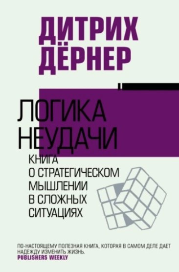Книга “Логіка невдачі. Книга про стратегічне мислення у складних ситуаціях” – Дернер Д.