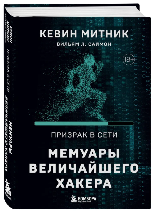 Книга “Привид у Мережі. Мемуари найбільшого хакера” – Вільям Л. Саймон (Тверда обкладинка)