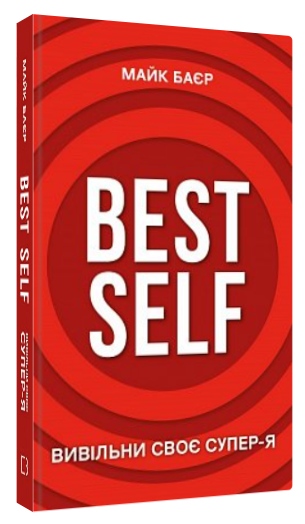 Книга “Best Self. Вивільни своє Супер-Я” – Баєр М. (Тверда обкладинка, українською мовою)