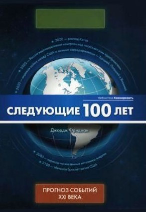 Книга “Наступні 100 років” – Фрідман Дж. (Тверда обкладинка, скан)