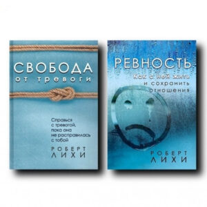 Комплект книг: "Свобода від тривоги", "Рівність. Як із нею жити та зберегти відносини " - Роберт Ліхі