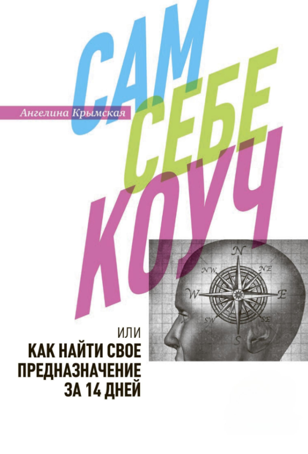 Книга “Сам собі коуч, або Як знайти своє призначення за 14 днів” – Кримська О.