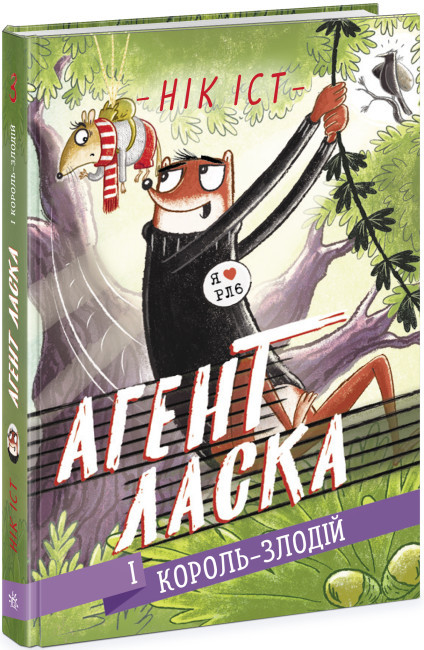 Книга “Агент Ласка і Король-злодій. Книга 3” – Нік Іст (Тверда палітурка, українською мовою)