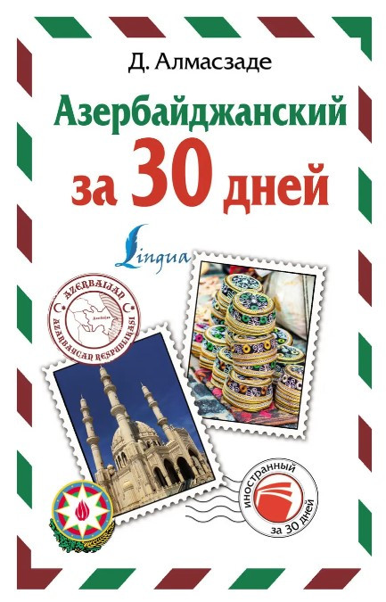 Книга “Азербайджанська за 30 днів” – Алмасзаде Дж. (Тверда обкладинка)