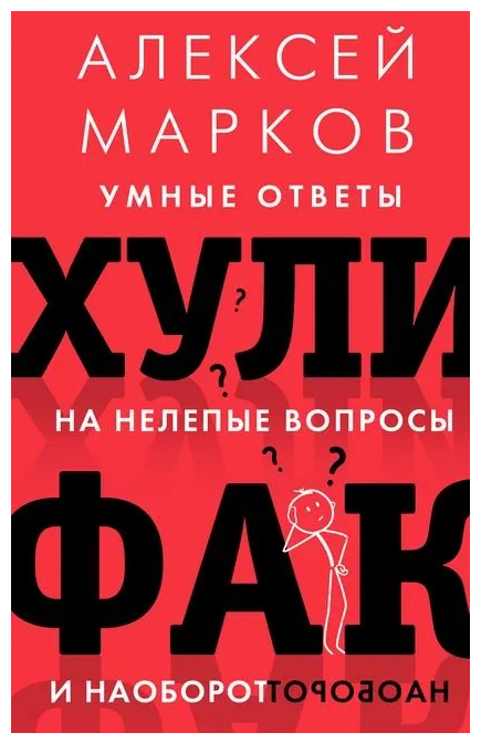 Книга “Хуліфак: розумні відповіді на безглузді питання і навпаки” – Марков А. (Тверда обкладинка)