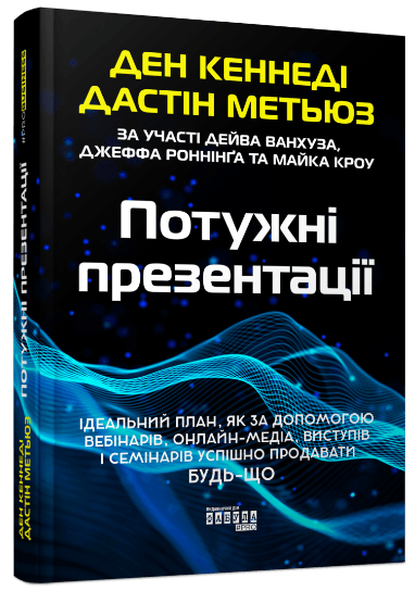 Книга “Потужні презентації” – Кеннеді Д., Метьюз Д. (Тверда палітурка, українською мовою)