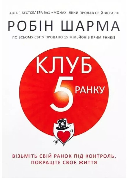 Книга “Клуб п’ятої ранку” – Шарма Р. (Українською мовою)