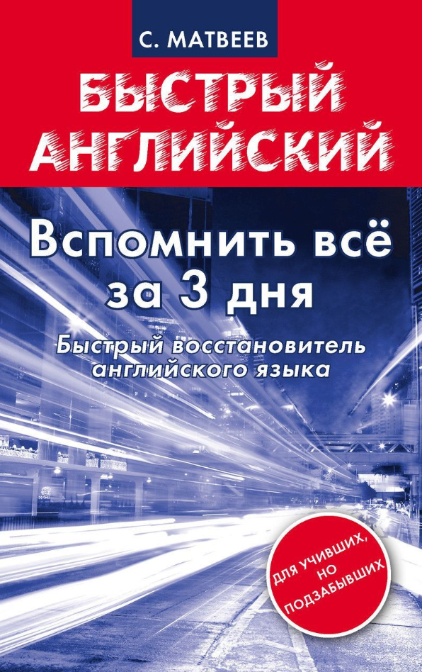 Книга “Згадати англійську за 3 дні! Швидкий відновник англійської мови” – Матвєєв С.