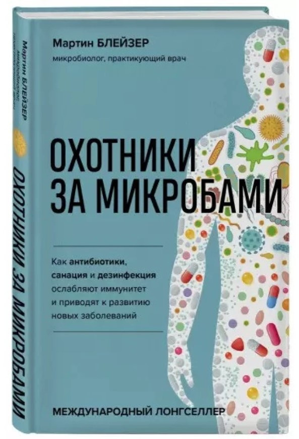 Книга “Мисливці за мікробами” – Мартін Блейзер (Тверда обкладинка)