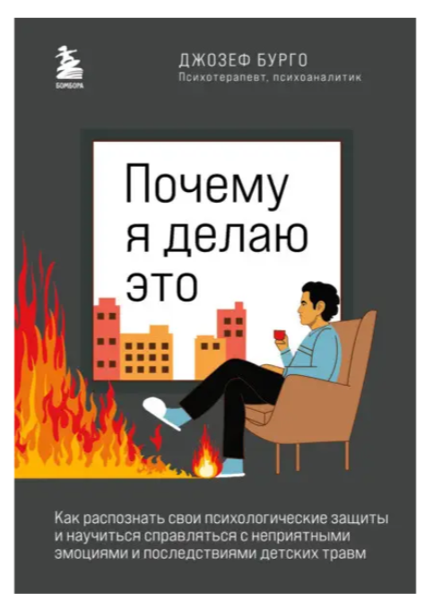 Книга “Чому я роблю це. Як розпізнати свої психологічні захисту” – Бурго Дж. (Тверда обкладинка)
