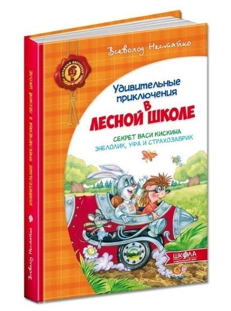 Книга “Секрет Васі Кицина. Енелолик, Уфа і Жахоб’як” – Нестайко В. (Тверда обкладинка)