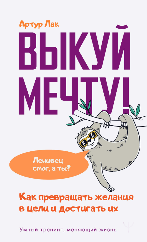 Книга “Викуй мрію! Як перетворювати бажання в цілі і досягати їх” – Лак Артур (Тверда обкладинка)
