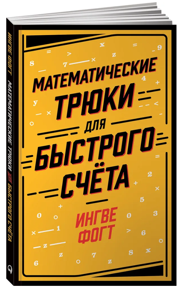 Книга “Математичні трюки для швидкого рахунку” – Фогт І. (Тверда обкладинка)