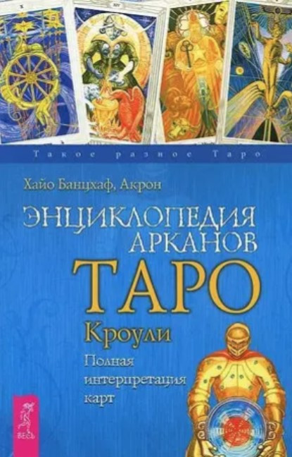 Книга “Енциклопедія арканів Таро Кроулі. Повна інтерпретація карт” – Хайо Банцхаф, Акрон