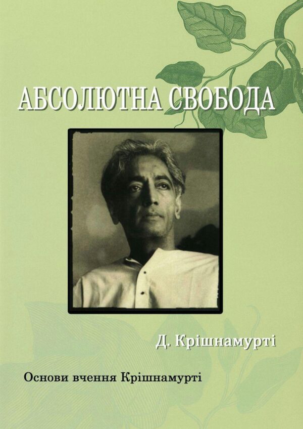 Книга “Абсолютна свобода. Основи вчення Крішнамурті” – Крішнамурті Д. (Українською мовою)