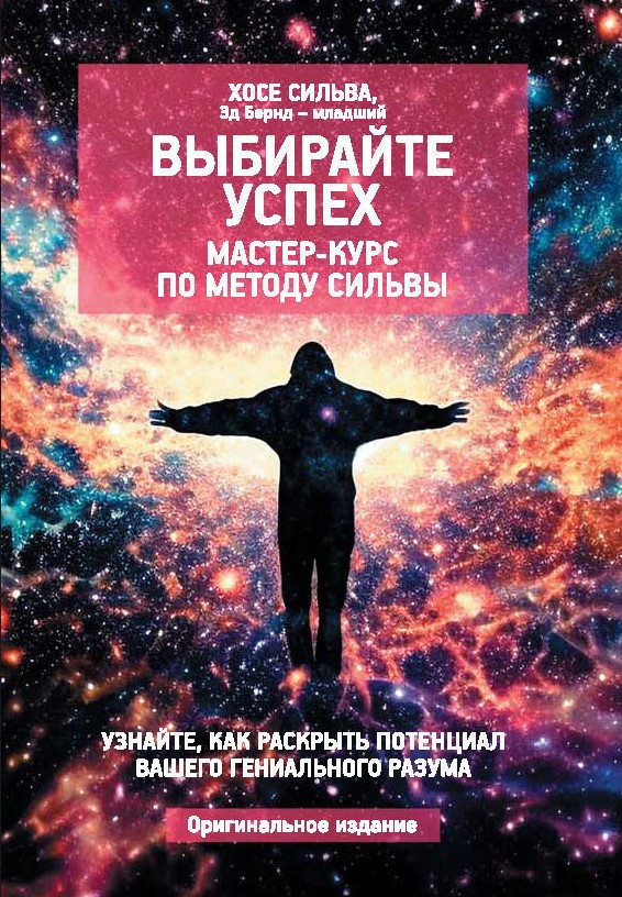Книга “Вибирайте успіх. Майстер-курс за методом Сільви” – Сільва Х.